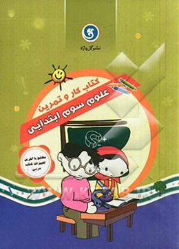 کتاب کار و تمرین علوم سوم ابتدایی شامل: کلبه‌ی آموزش، سوال‌های طبقه‌بندی شده، ...