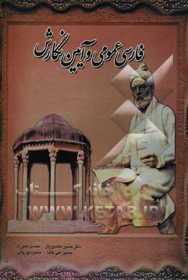 فارسی عمومی و آیین‌نگارش