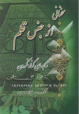 سخنانی از جنس قلم: راههای گناه نکردن