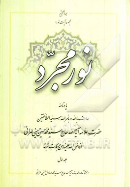نور مجرد: یادنامه عارف بالله و بامرالله سیدالطائفتین حضرت علامه آیه‌الله حاج‌سیدمحمدحسین حسینی‌طهرانی...