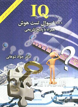 1000 سوال تست هوش همراه با پاسخ تشریحی (IQ)