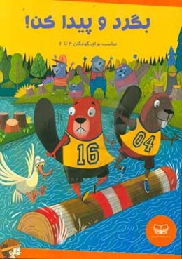 بگرد و پیدا کن! مناسب برای کودکان 4 تا 6 سال