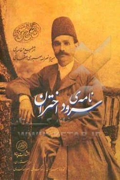 نامه سرود اختران