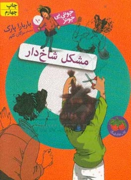 مشکل شاخ‌دار