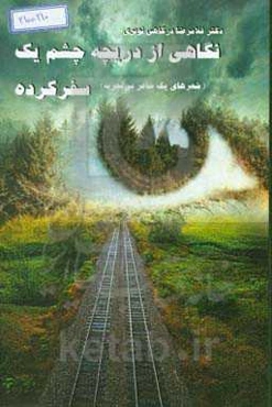 نگاهی از دریچه چشم یک سفر کرده (شعرهای یک شاعر بی‌تجربه)