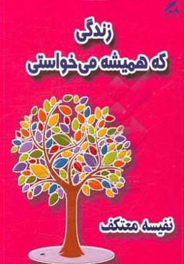 زندگی که همیشه می‌خواستی