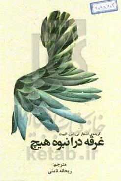 غرقه در انبوه هیچ (گزیده اشعار تی.اس. الیوت)