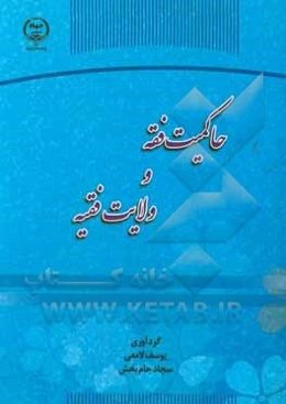 حاکمیت فقه و ولایت فقیه