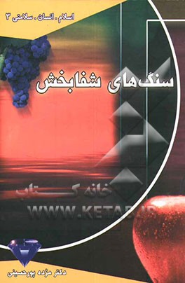 سنگهای شفابخش