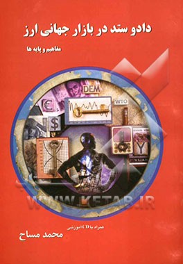 داد و ستد در بازار جهانی ارز: مفاهیم و پایه‌ها