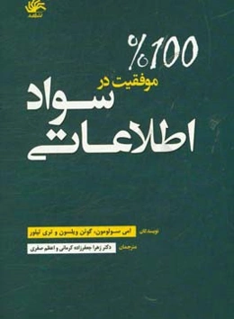 موفقیت 100% در سواد اطلاعاتی