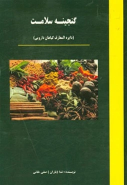 گنجینه سلامت (دایره‌المعارف گیاهان دارویی)