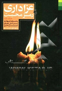عزاداری رمز محبت