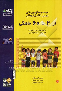 مجموعه آزمون‌های پایش تکامل کودکان: از 2 تا 60 ماهگی