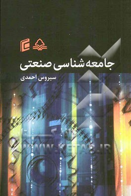 جامعه‌شناسی صنعتی