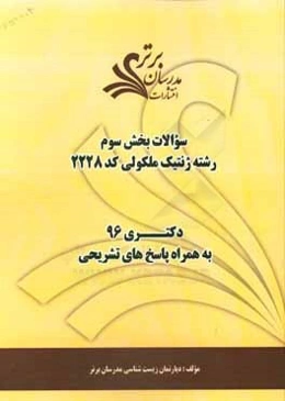 سوالات كنكور 96 رشته ژنتيك مولكولي كد 2228 با پاسخ‌ تشريحي دكتري (بخش سوم)