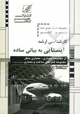 ایستایی (به بیان ساده) ویژه آزمون کارشناسی ارشد از سری کتابهای خلاصه مباحث و کنکور ...