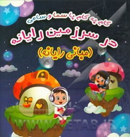 گام به گام با سما و ساعی در سرزمین رایانه (مبانی رایانه)