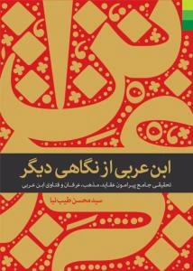 ابن عربی از نگاهی دیگر
