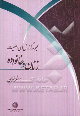 مجموعه گزارش‌های وضعیت زنان و خانواده در شهر تهران