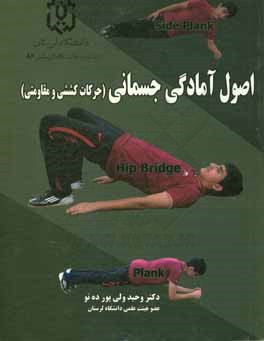 اصول آمادگی جسمانی (حرکات کششی و مقاومتی)