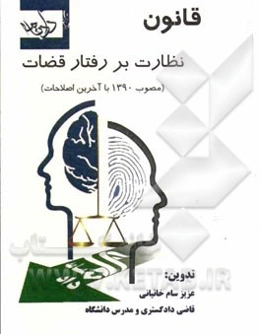 قانون نظارت بر رفتار قضات (مصوب 1390 با آخرین اصلاحات)