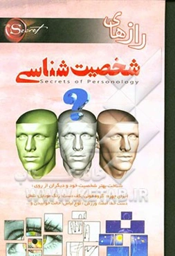 رازهای شخصیت‌شناسی: شناخت بهتر شخصیت خود و دیگران از روی شکل ظاهری، اجزای صورت، نوع لباس، گروه خونی، غذا، موسیقی و ...