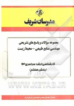 مجموعه سوالات و پاسخ‌های تشریحی مهندسی منابع طبیعی - محیط زیست کارشناسی ارشد سراسری 93 (بخش هفتم)