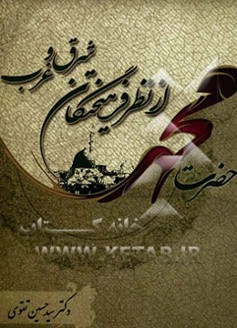 حضرت محمد (ص) از نظر فرهیختگان شرق و غرب