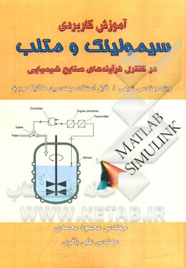 آموزش کاربردی سیمولینک و متلب در کنترل فرآیندهای صنایع شیمیایی: ویژه مهندسی شیمی، قابل استفاده دانشجویان مهندسی مکانیک و برق
