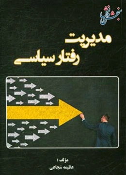 مدیریت رفتار سیاسی