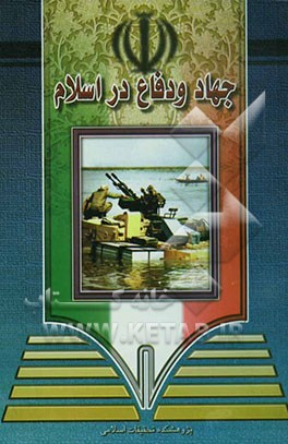 جهاد و دفاع در اسلام