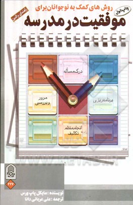 روش‌های کمک به نوجوانان برای موفقیت در مدرسه "راهنمای والدین"