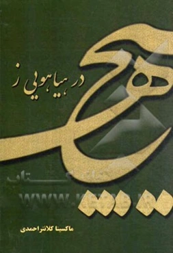 در هیاهویی ز هیچ: گزیده اشعار