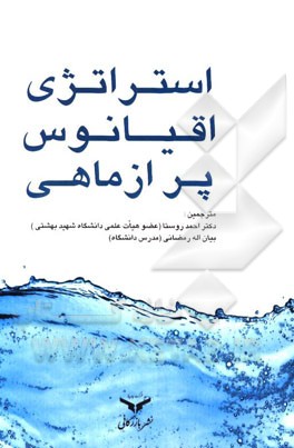 استراتژی اقیانوس پر از ماهی