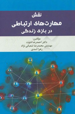 نقش مهارتهای ارتباطی در بازی زندگی = The role of communication skills in the game of life