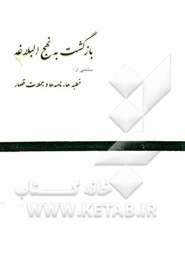 بازگشت به نهج‌البلاغه: منتخبی از خطبه‌ها، نامه‌ها و جملات قصار نهج‌البلاغه
