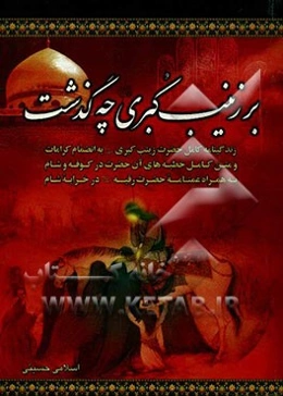 بر زینب کبری چه گذشت: زندگینامه کامل حضرت زینب کبری (ع) به همراه متن کامل خطبه‌های حضرت زینب علیه‌السلام در کوفه، شام و کرامات آن حضرت و به ان