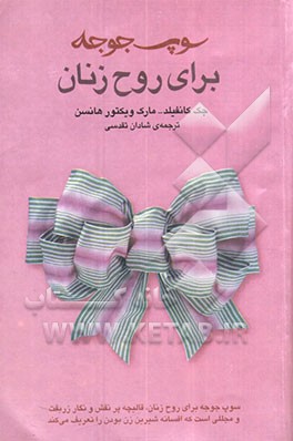 سوپ جوجه برای روح زنان