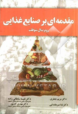 مقدمه‌ای بر صنایع غذایی