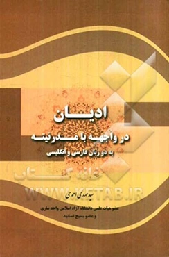 ادیان در مواجهه با مدرنیته به دو زبان فارسی و انگلیسی