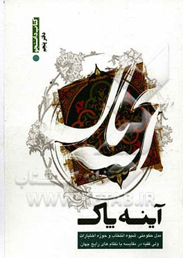 آینه پاک: مدل حکومتی، شیوه انتخاب و حوزه اختیارات ولی فقیه در مقایسه با نظام‌های رایج جهان