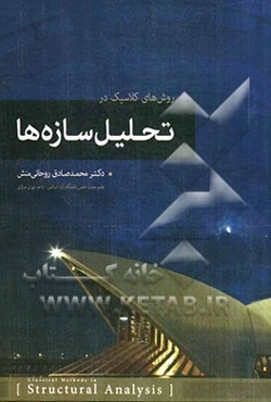 تحلیل سازه‌ها