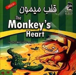 قلب میمون