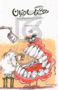 هشتگ دندان: دندان و دندان‌پزشکی به روایت کاربران توئیتر فارسی