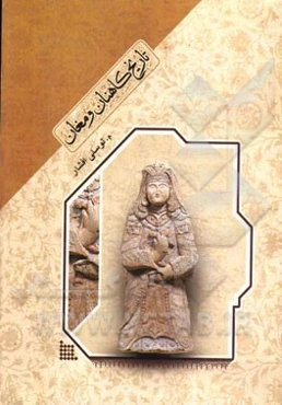 تاریخ کاهنان و مغان