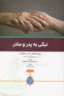 نیکی به پدر و مادر: مفهوم، فضائل، آداب و احکام آن در پرتو قرآن و سنت