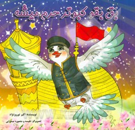 بق بقو کبوتر حرم میشه