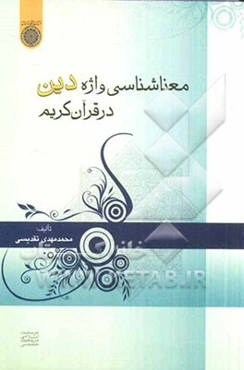 معناشناسی واژه "دین" در قرآن کریم