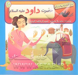 حضرت داود (ع